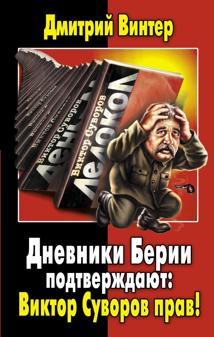 Dnevniki Berii podtverzhdayut: Viktor Suvorov prav! Books