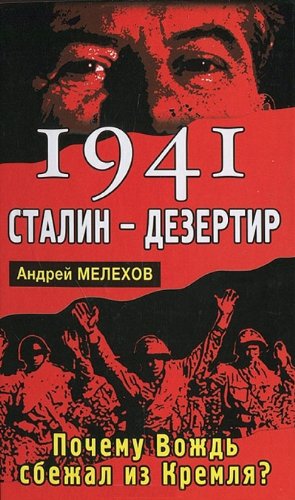 1941. Stalin - dezertir. Pochemu Vozhd sbezhal iz Kremlya? book
