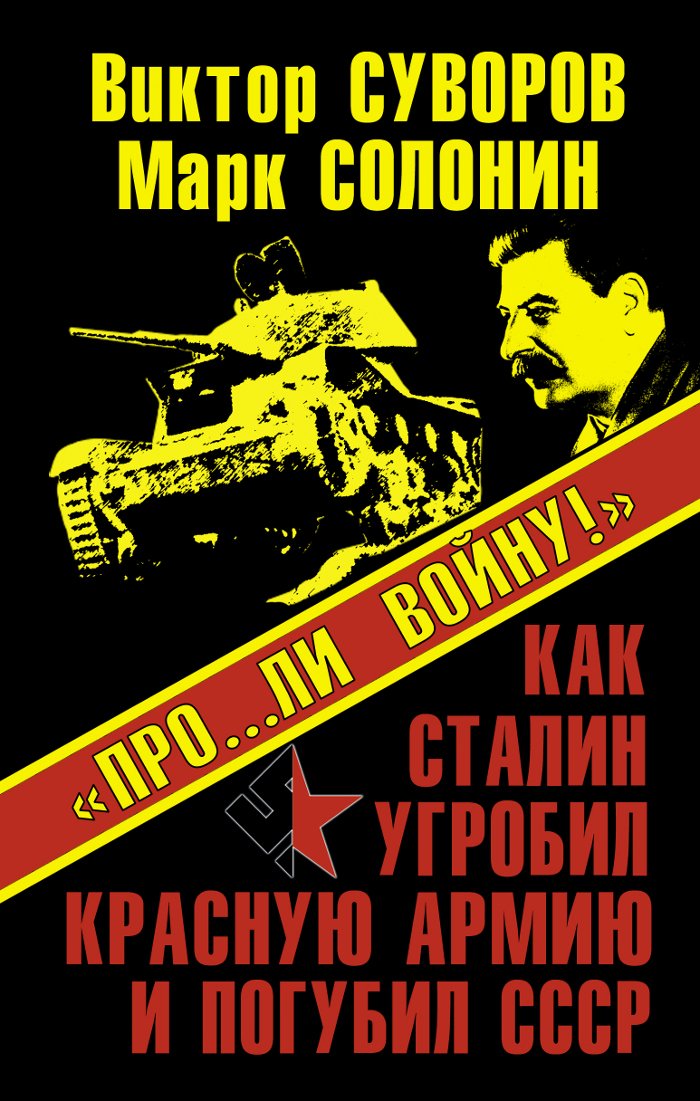 ?Pro?li voynu!? Kak Stalin ugrobil Krasnuyu Armiyu i pogubil SSSR Books