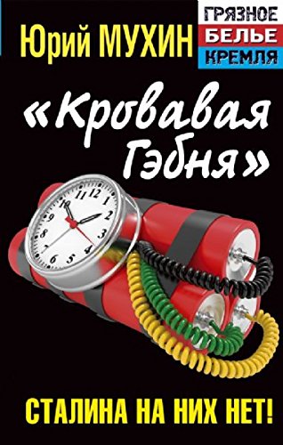 «Krovavaya gebnya». Stalina na nih net! book