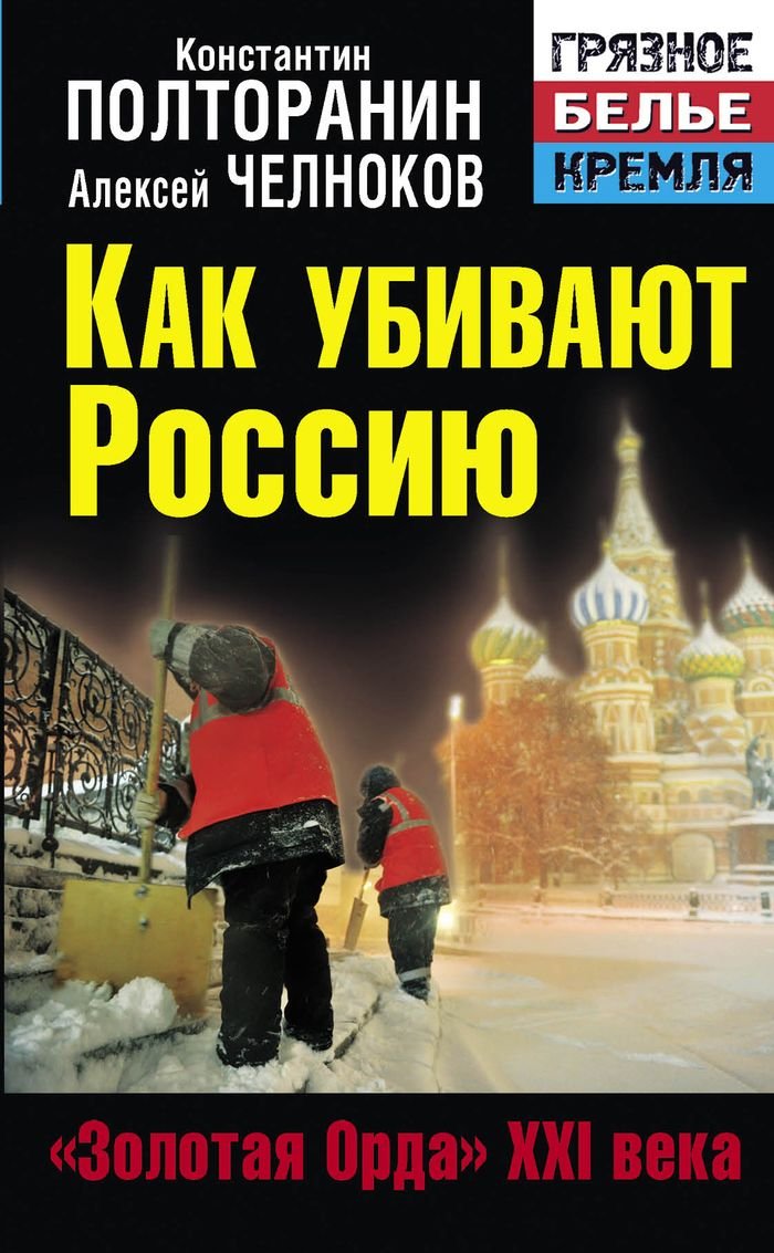 Kak ubivayut Rossiyu. «Zolotaya Orda» XXI veka book