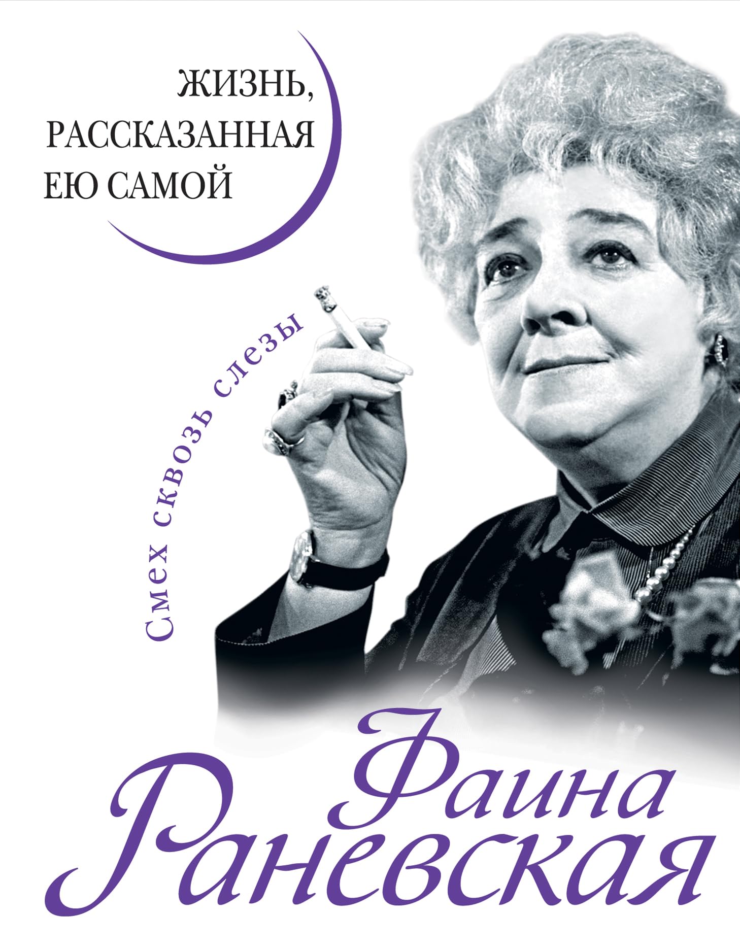 Faina Ranevskaya. Zhizn, rasskazannaya eyu samoy Books