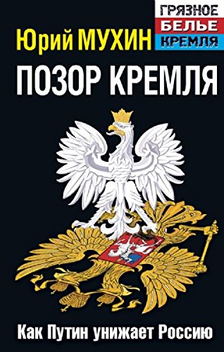Pozor Kremlya. Kak Putin unizhaet Rossiyu Books