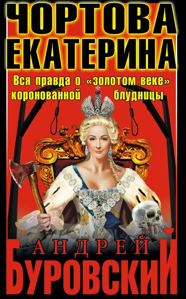Chortova Ekaterina. Vsya pravda o "zolotom veke" koronovannoy bludnitsy Books