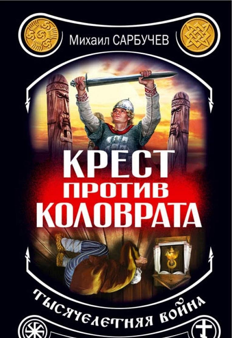 Krest protiv Kolovrata â€“ tysyacheletnyaya voyna Books