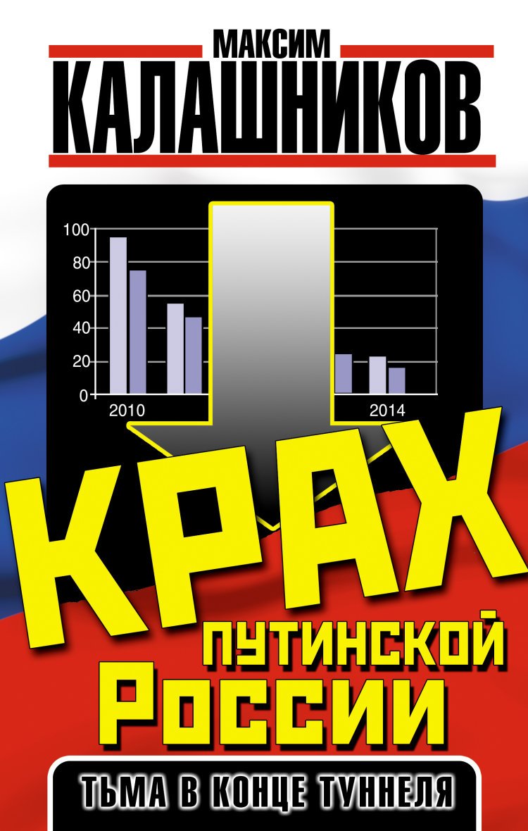 Krah putinskoy Rossii. Tma v kontse tunnelya Books