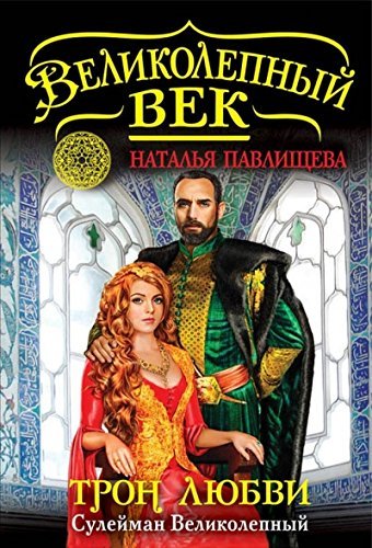 Tron lyubvi. Suleyman Velikolepnyy Books