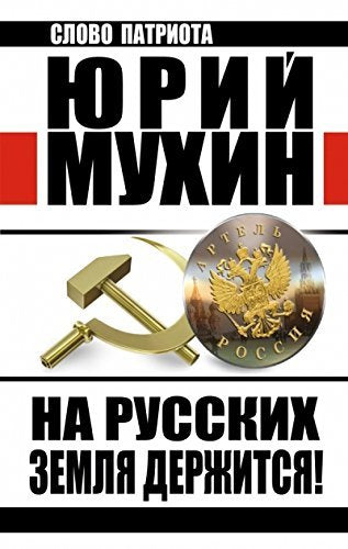 Na Russkih zemlya derzhitsya! Artel Rossiya Books