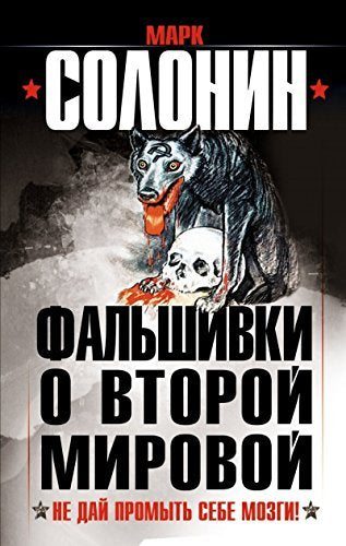 Falshivki o Vtoroy Mirovoy. Ne day promyt sebe mozgi! Books