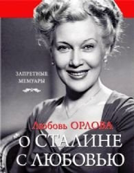 Lyubov Orlova. O Staline s lyubovyu Books