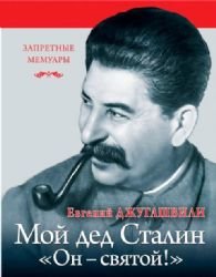 Product Image: Moy ded Stalin. «On - svyatoy!»