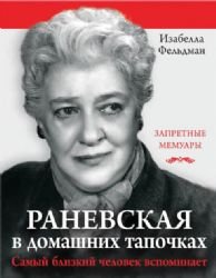 Moya sestra Faina Ranevskaya. Zhizn, rasskazannaya eyu samoy Books