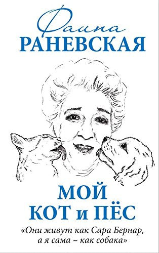 Moy kot i pes. "Oni zhivut kak Sara Bernar" book