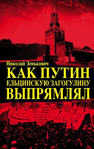 Kak Putin eltsinskuyu zagogulinu vypryamlyal book