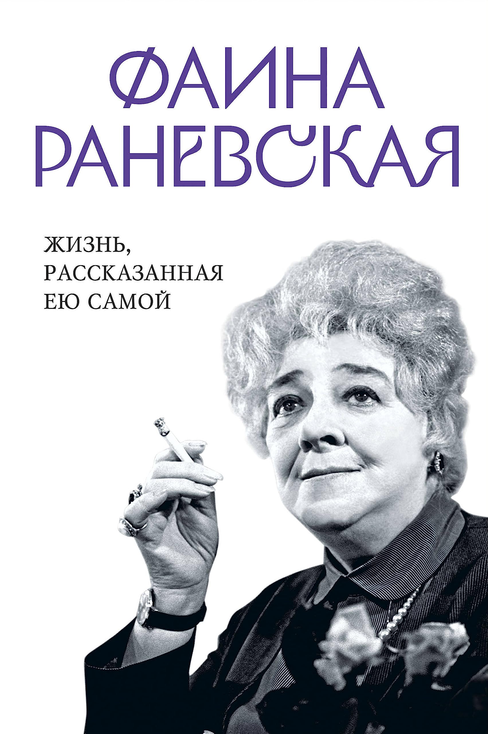 Faina Ranevskaja. Zhizn, rasskazannaja eju samoj book