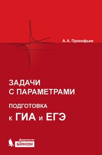 Zadachi s parametrami. Podgotovka k GIA i EGE book
