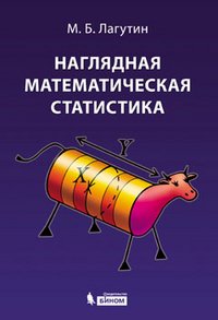 Naglyadnaya matematicheskaya statistika. Uchebnoe posobie Books