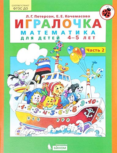 Igralochka. Matematika dlya detey 4-5 let. Ch.2 (Sootvetstvuet FGOS DO) Books