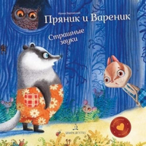 Zartajskaja. Prjanik i Varenik. Strashnye zvuki Books