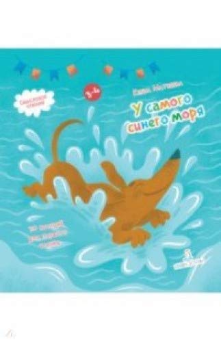 U samogo sinego morja. 30 istorij dlja pervogo chtenija Books