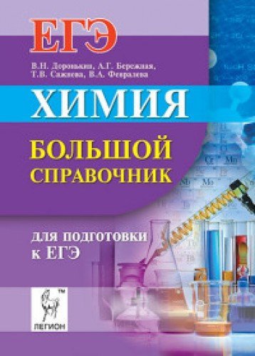 Himiya. Bolshoy spravochnik dlya podgotovki k EGE Books