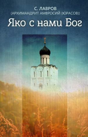 Yako s nami Bog. Lavrov. S Books