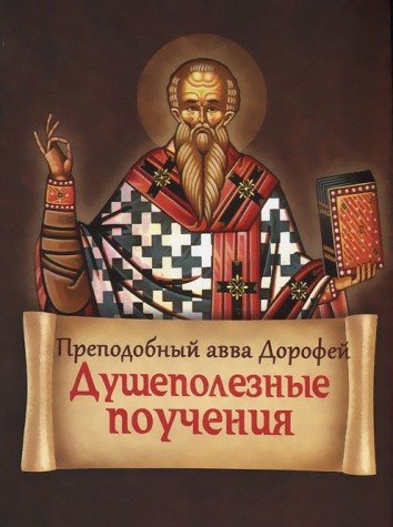 Prepodobnogo ottsa nashego avvy Dorofeya dushepoleznye poucheniya i poslaniya Books