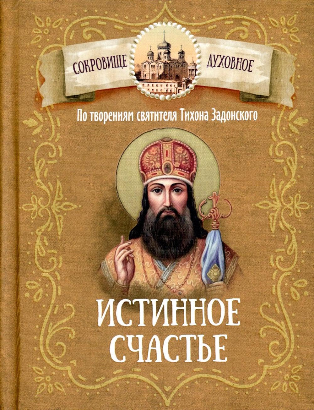 Истинное счастье. По творениям святителя Тихона Задонского / Istinnoe schast'e. Po tvorenijam svjatitelja Tihona Zadonskogo Health, Nutrition & Fitness