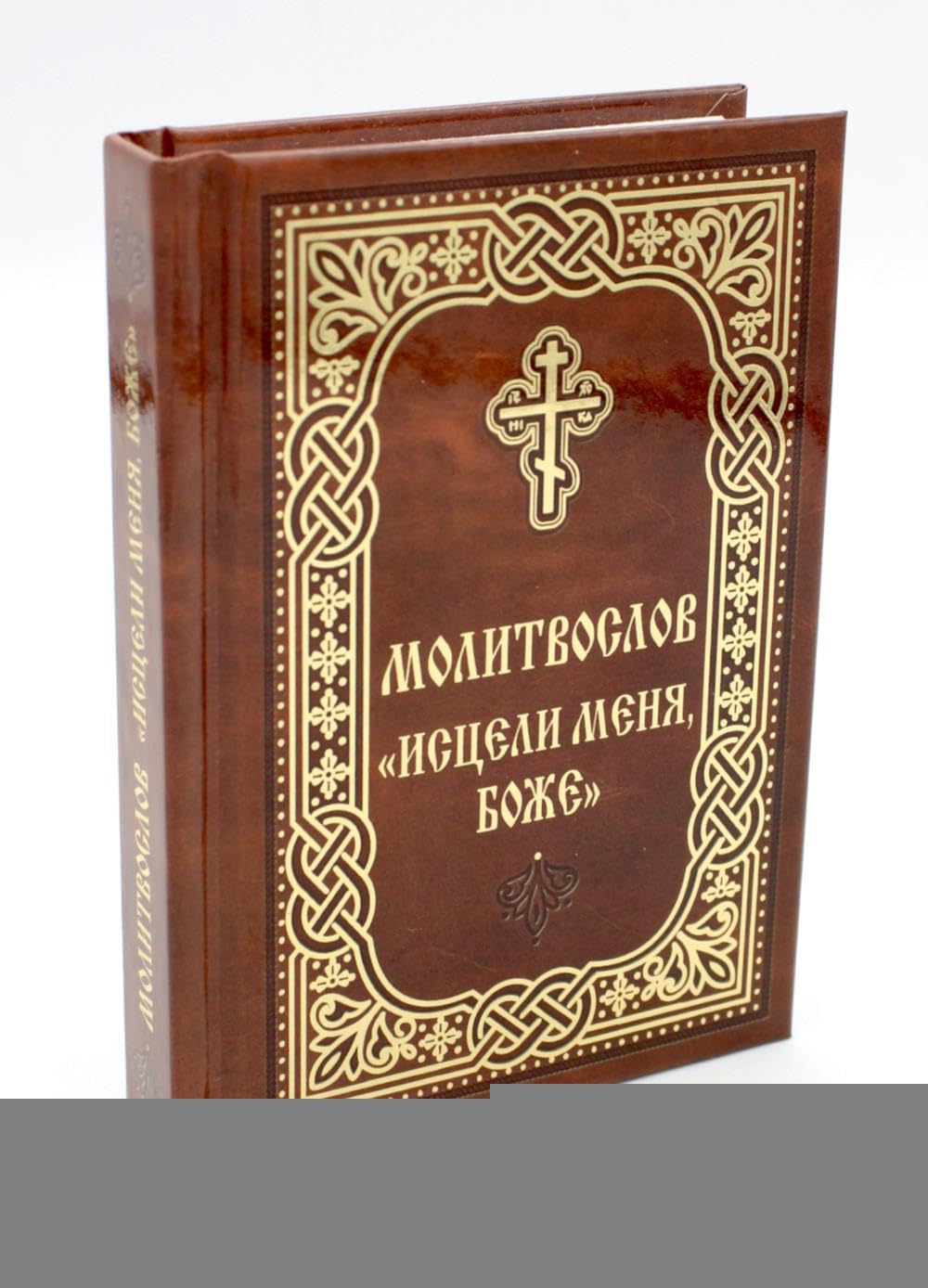 Молитвослов "Исцели меня, Боже" (мал.формат). Books