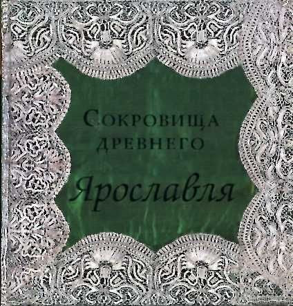 Product Image: Sokrovischa drevnego Yaroslavlya