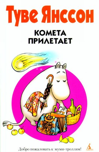 Kometa priletajet / Komet im Mumintal / Comet in Moominland (in Russischer Sprache / Russisch / Russian / Buch / book / kniga) Books