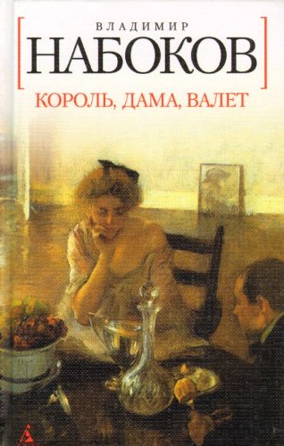 Korol, dama, valet / König Dame Bube (in Russischer Sprache / Russisch / Russian / Buch / book / kniga) Books