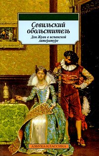 Sevilskiy obolstitel. Don Zhuan v ispanskoy literature Books
