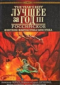 Luchshee za god: Rossiyskoe fentezi, fantastika, mistika. Vypusk 3 Books