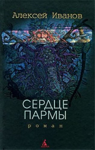 Serdtse Parmy, ili Cherdyn - kniaginia gor. (in Russian) Books