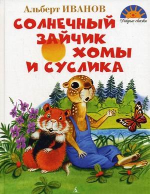 Solnechnyy zaychik Homy i Suslika book