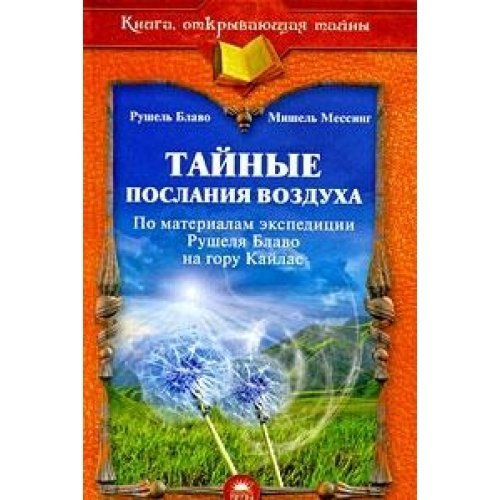 Taynye poslaniya vozduha (po materialam ekspeditsii Rushelya Blavo na goru Kaylas) book