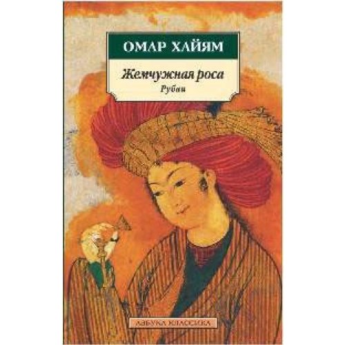 Pearl rosa.rubai / Zhemchuzhnaya rosa.Rubai Books