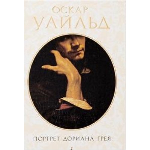 Portret Doriana Greya. Roman, povesti, rasskazy Books