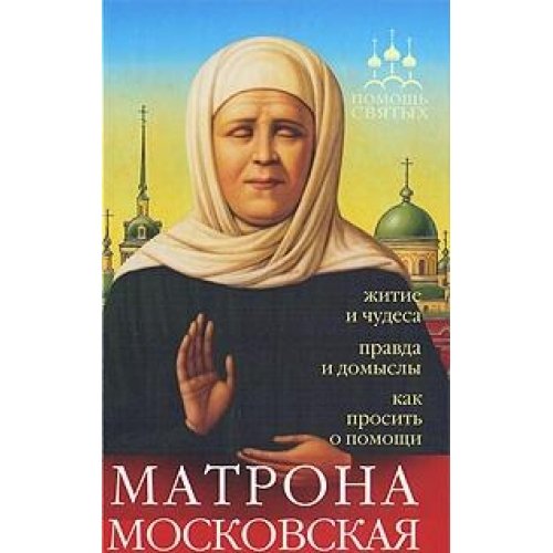 Matrona Moskovskaya. Zhitie i chudesa, pravda i domysly, kak prosit o pomoschi Books