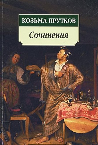 Product Image: Kozma Prutkov. Sochineniya