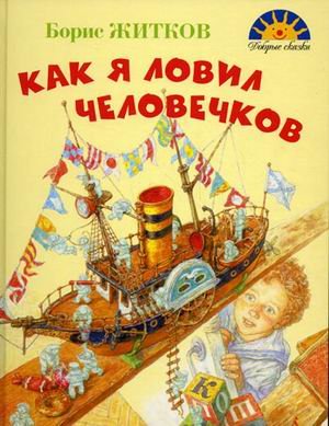 Product Image: Kak ia lovil chelovechkov in Russian