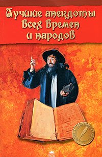 Aforismi.Lutchshiye anekdoti wseh wremen i narodow Books