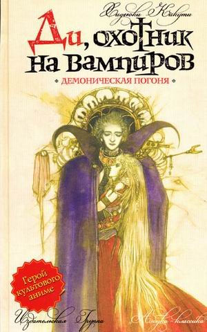 Di, ohotnik na vampirov. Demonicheskaya pogonya Books