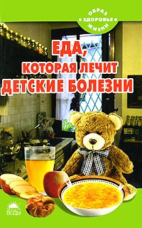 Eda, kotoraya lechit detskie bolezni Books