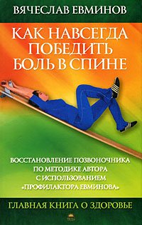 Kak navsegda pobedit bol v spine. Vosstanovlenie pozvonochnika po metodike avtora s ispolzovaniem "Profilaktora Evminova" book