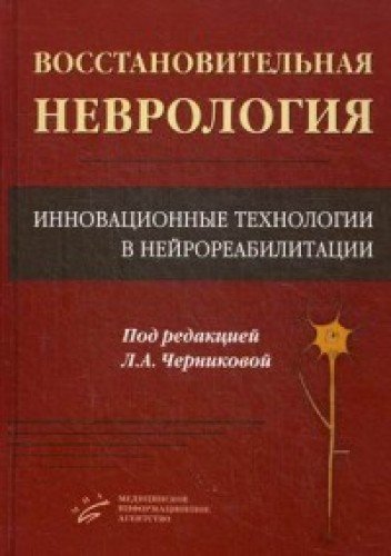 Vosstanovitelnaya nevrologiya. Innovatsionnye tehnologii v neyroreabilitatsii Books