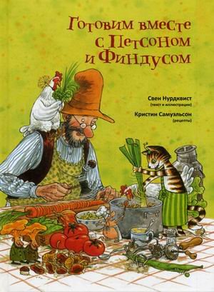 Product Image: Gotovim vmeste s Petsonom i Findusom
