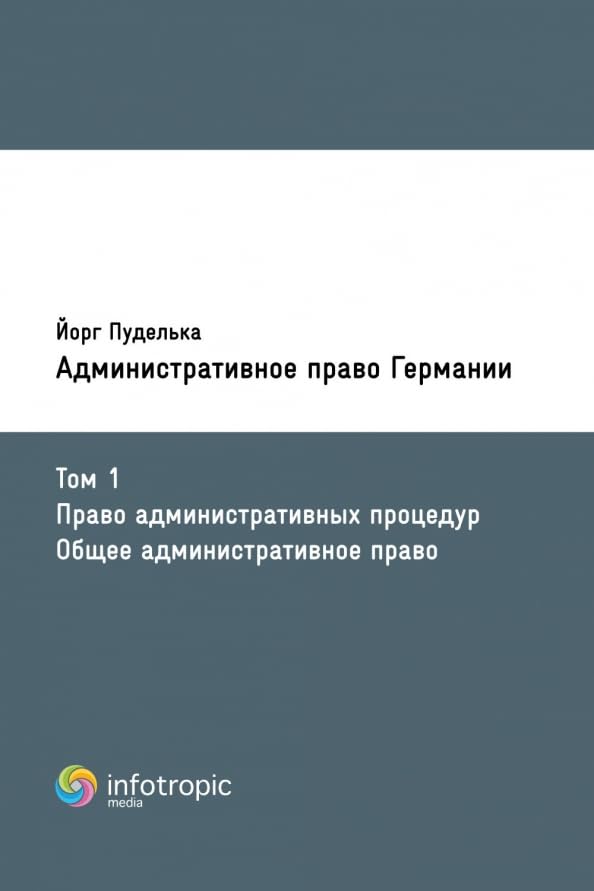 Административное право Германии. Т. 1. Право административных процедур. Общее административное право / Administrativnoe pravo Germanii. T. 1. Pravo administrativnyh procedur. Obshhee administrativnoe pravo Books