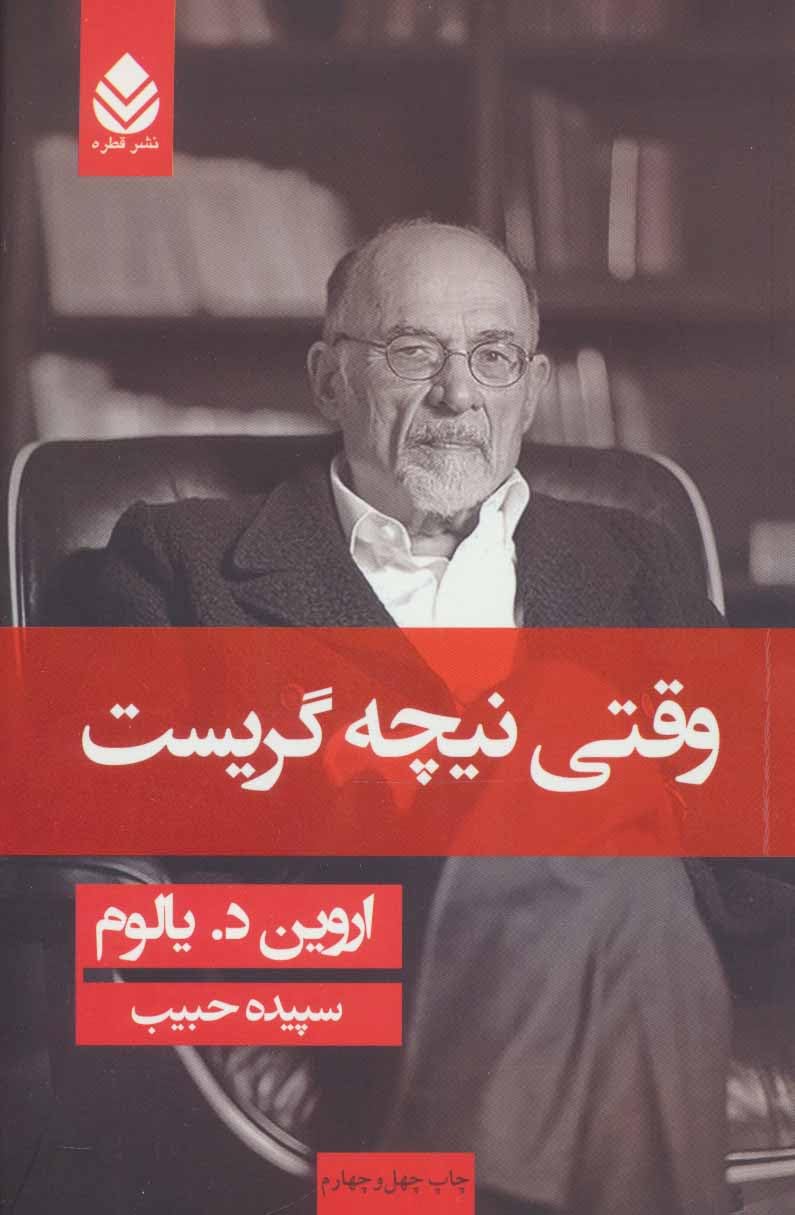 When Nietzsche Wept وقتی نیچه گریست- اروین دی یالوم Books